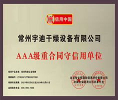 AAA級(jí)重合同守信用單位